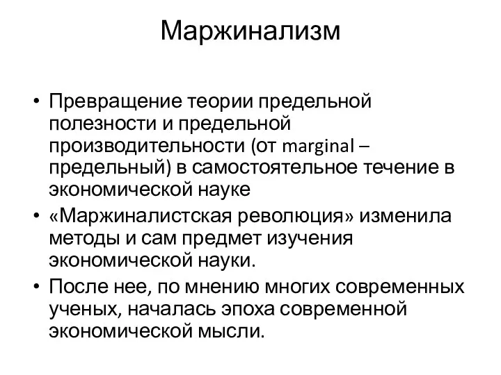 Маржинализм Превращение теории предельной полезности и предельной производительности (от marginal –