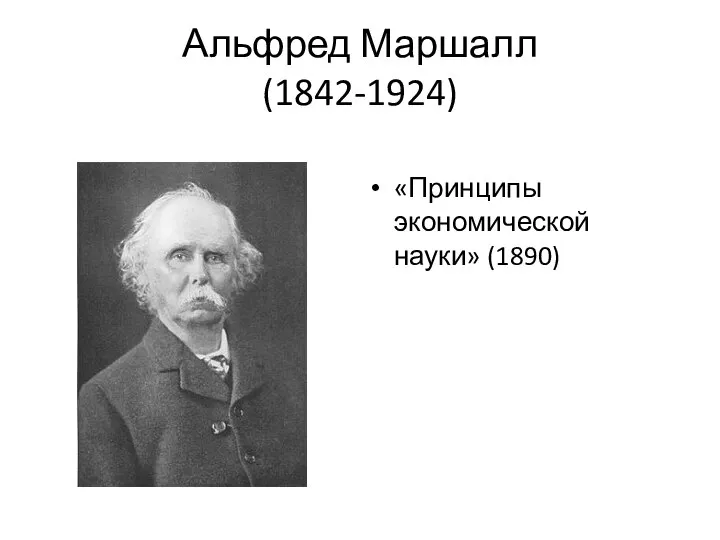 Альфред Маршалл (1842-1924) «Принципы экономической науки» (1890)