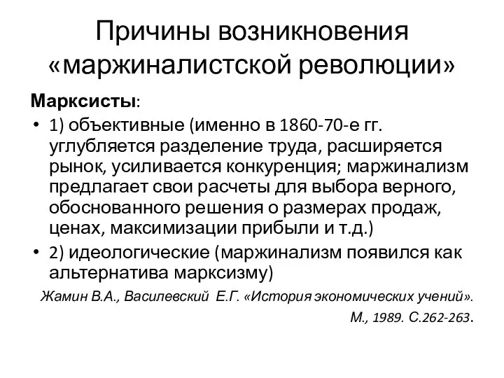 Причины возникновения «маржиналистской революции» Марксисты: 1) объективные (именно в 1860-70-е гг.