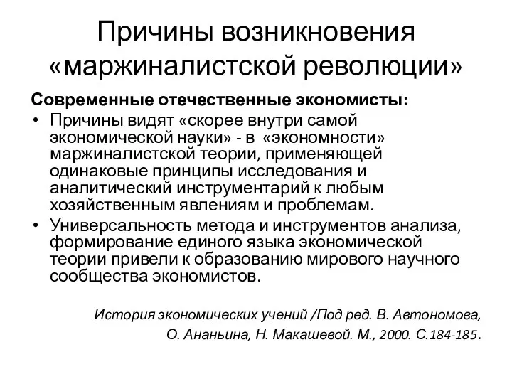 Причины возникновения «маржиналистской революции» Современные отечественные экономисты: Причины видят «скорее внутри