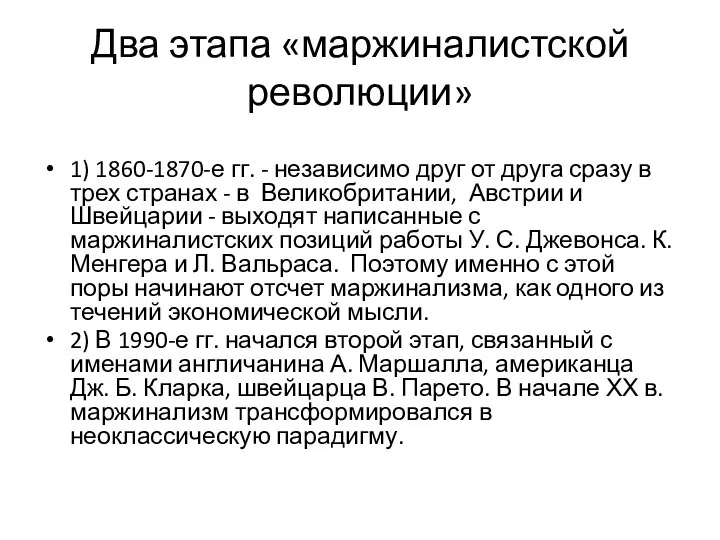 Два этапа «маржиналистской революции» 1) 1860-1870-е гг. - независимо друг от