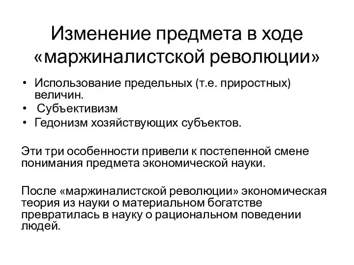 Изменение предмета в ходе «маржиналистской революции» Использование предельных (т.е. приростных) величин.