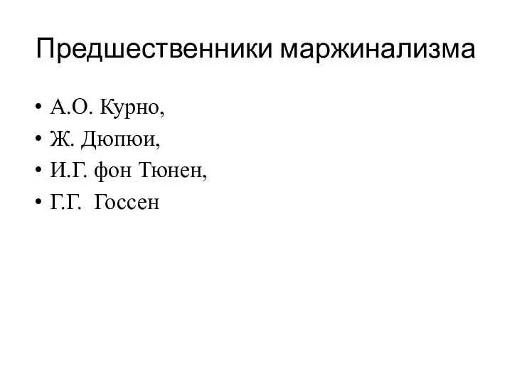 Предшественники маржинализма А.О. Курно, Ж. Дюпюи, И.Г. фон Тюнен, Г.Г. Госсен