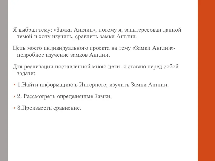 Я выбрал тему: «Замки Англии», потому я, заинтересован данной темой и