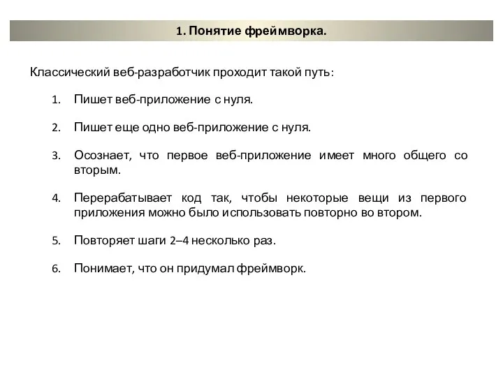 1. Понятие фреймворка. Классический веб-разработчик проходит такой путь: Пишет веб-приложение с