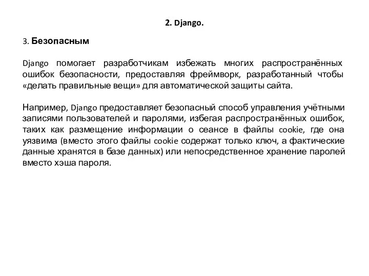 2. Django. 3. Безопасным Django помогает разработчикам избежать многих распространённых ошибок