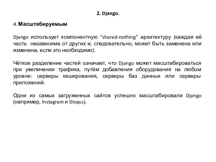 2. Django. 4. Масштабируемым Django использует компонентную “shared-nothing” архитектуру (каждая её