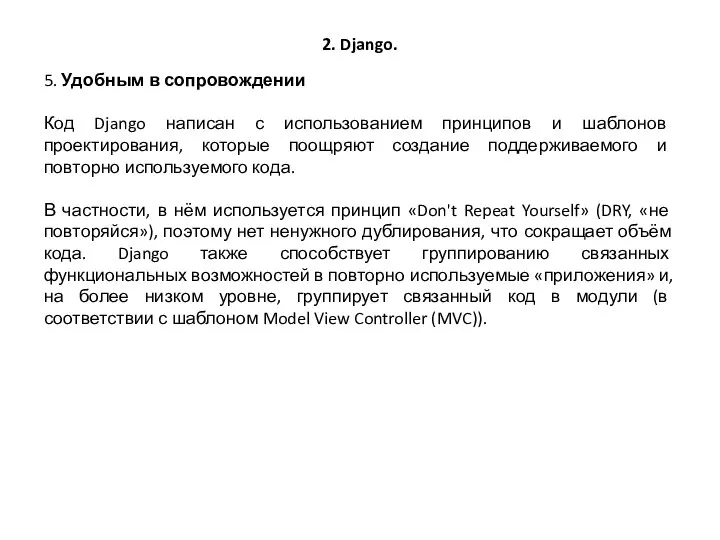 2. Django. 5. Удобным в сопровождении Код Django написан с использованием