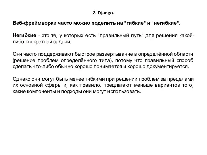 2. Django. Веб-фреймворки часто можно поделить на "гибкие" и "негибкие". Негибкие