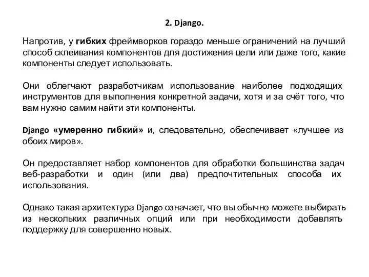 2. Django. Напротив, у гибких фреймворков гораздо меньше ограничений на лучший