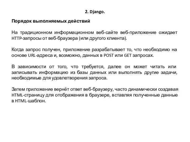 2. Django. Порядок выполняемых действий На традиционном информационном веб-сайте веб-приложение ожидает