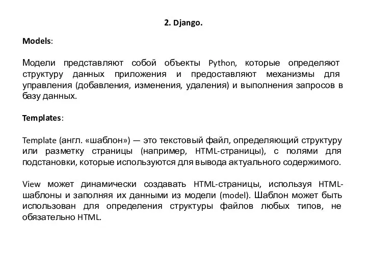 2. Django. Models: Модели представляют собой объекты Python, которые определяют структуру