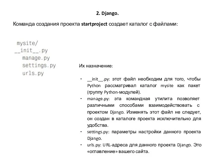 2. Django. Команда создания проекта startproject создает каталог с файлами: Их
