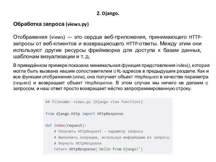 2. Django. Обработка запроса (views.py) Отображения (views) — это сердце веб-приложения,