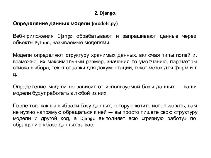 2. Django. Определение данных модели (models.py) Веб-приложения Django обрабатывают и запрашивают