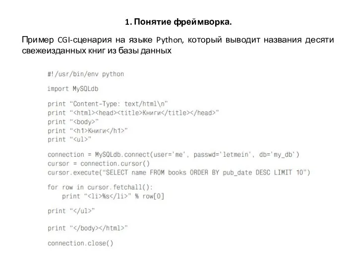 1. Понятие фреймворка. Пример CGI-сценария на языке Python, который выводит названия