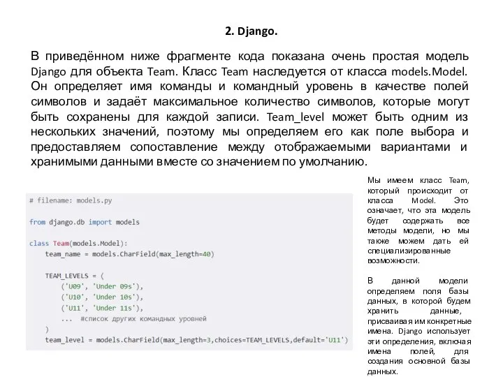 2. Django. В приведённом ниже фрагменте кода показана очень простая модель