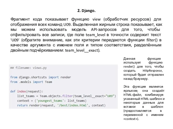 2. Django. Фрагмент кода показывает функцию view (обработчик ресурсов) для отображения