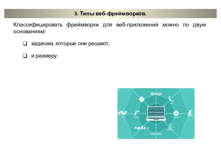 3. Типы веб-фреймворков. Классифицировать фреймворки для веб-приложений можно по двум основаниям: