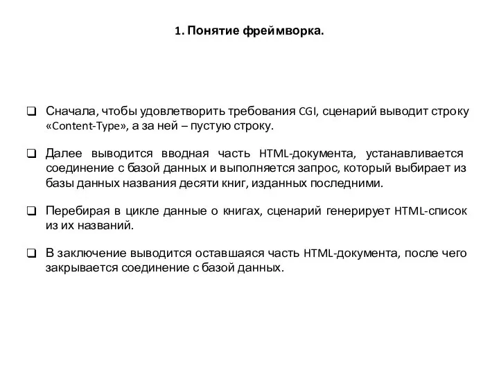 1. Понятие фреймворка. Сначала, чтобы удовлетворить требования CGI, сценарий выводит строку