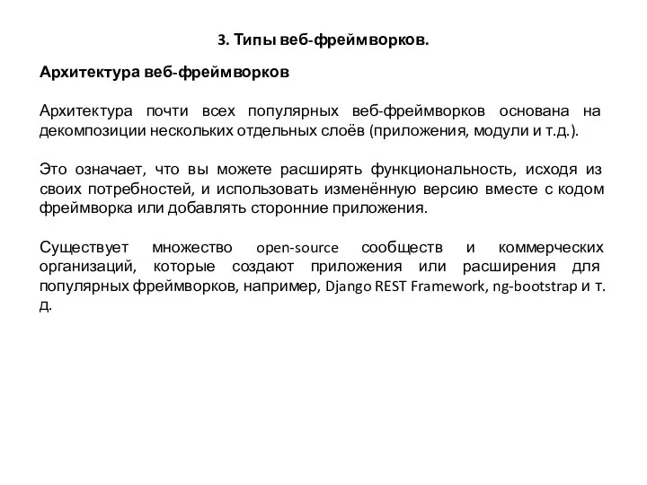 3. Типы веб-фреймворков. Архитектура веб-фреймворков Архитектура почти всех популярных веб-фреймворков основана