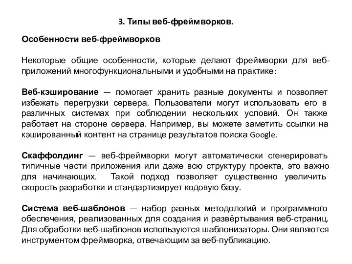 3. Типы веб-фреймворков. Особенности веб-фреймворков Некоторые общие особенности, которые делают фреймворки