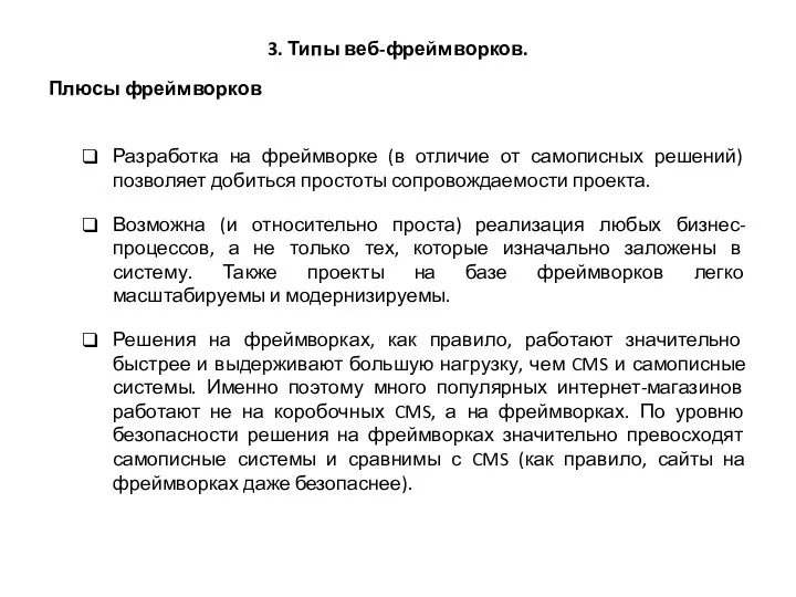 3. Типы веб-фреймворков. Плюсы фреймворков Разработка на фреймворке (в отличие от