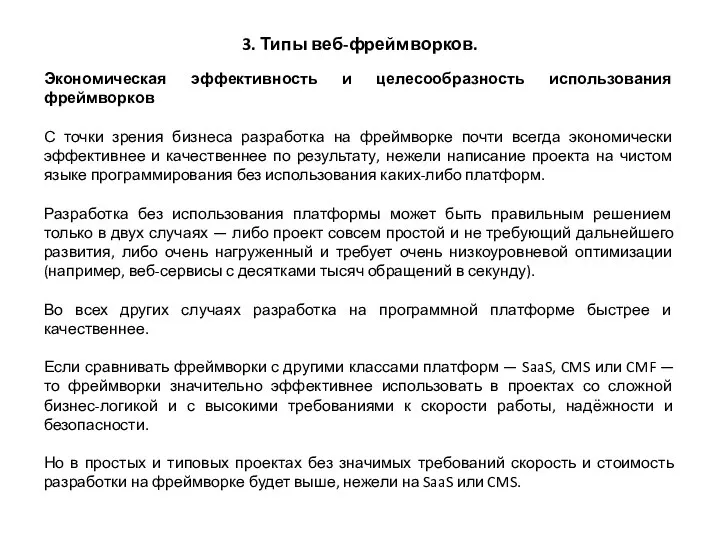 3. Типы веб-фреймворков. Экономическая эффективность и целесообразность использования фреймворков С точки