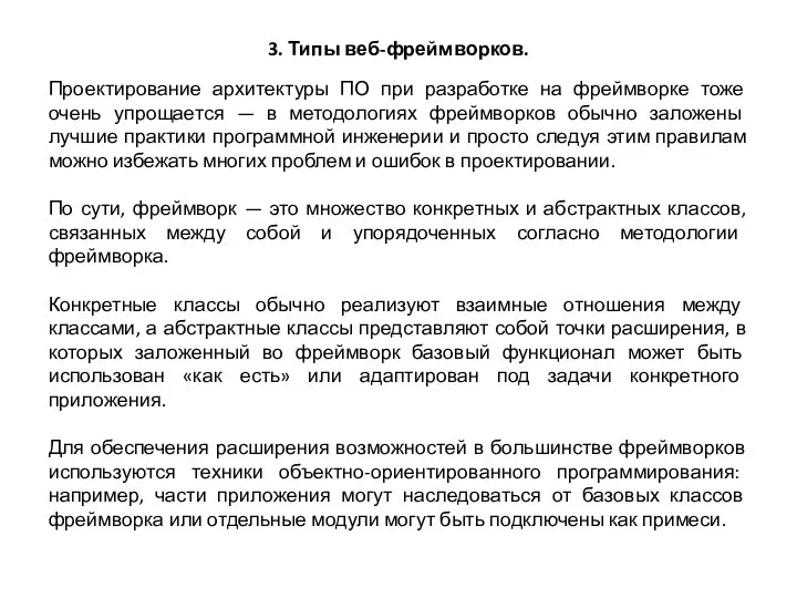 3. Типы веб-фреймворков. Проектирование архитектуры ПО при разработке на фреймворке тоже