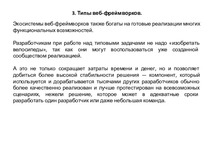 3. Типы веб-фреймворков. Экосистемы веб-фреймворков также богаты на готовые реализации многих