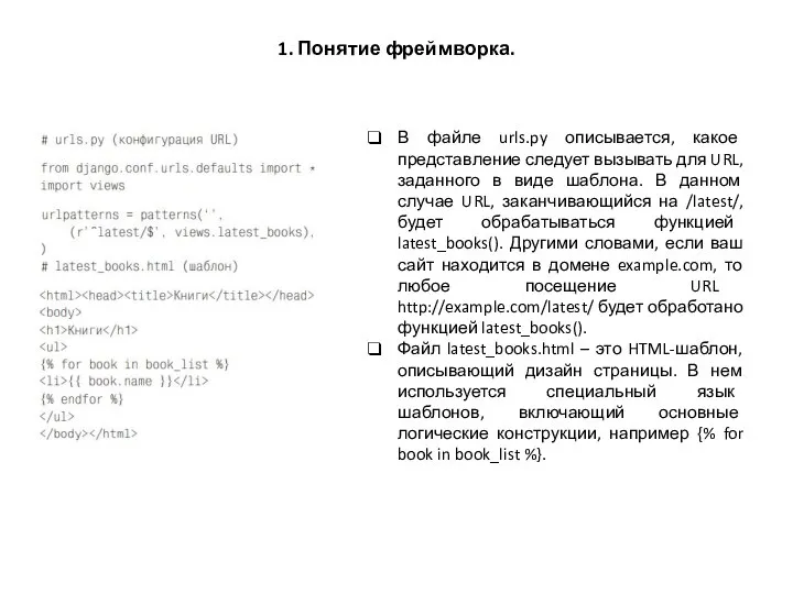 1. Понятие фреймворка. В файле urls.py описывается, какое представление следует вызывать