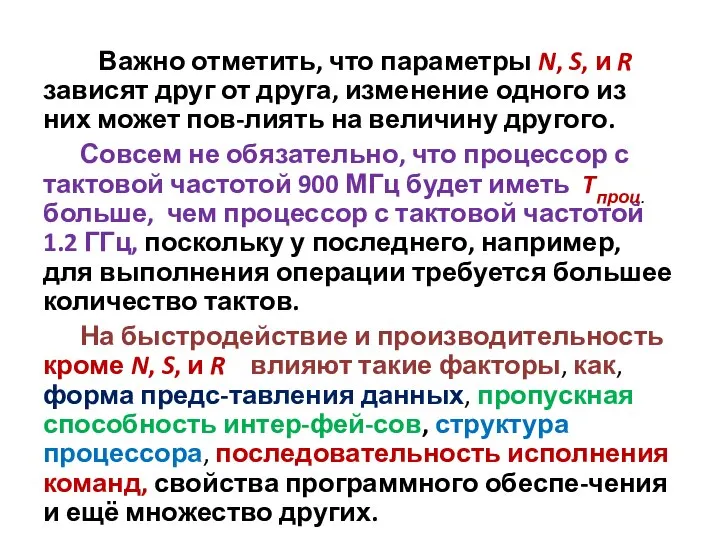 Важно отметить, что параметры N, S, и R зависят друг от