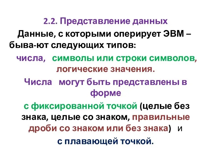 2.2. Представление данных Данные, с которыми оперирует ЭВМ – быва-ют следующих