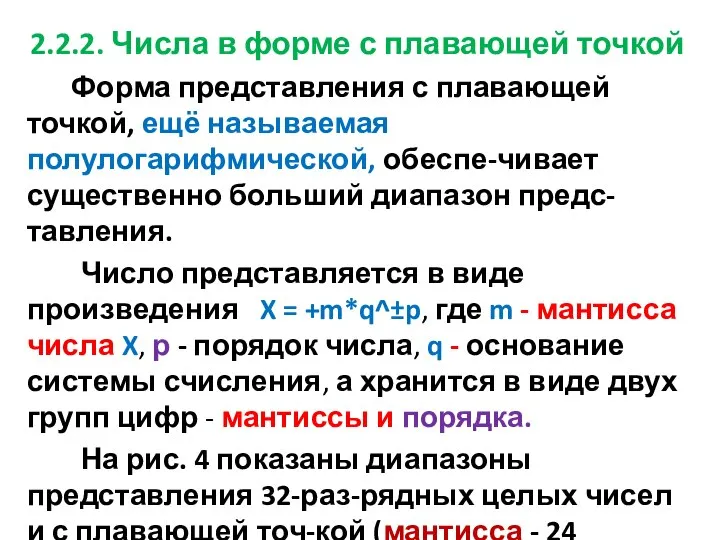 2.2.2. Числа в форме с плавающей точкой Форма представления с плавающей