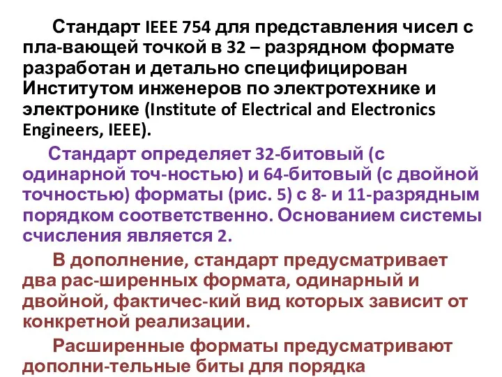 Стандарт IEEE 754 для представления чисел с пла-вающей точкой в 32