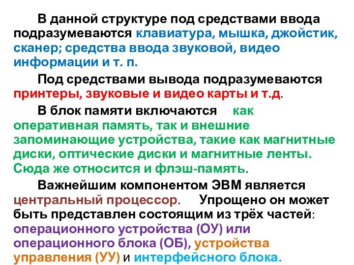 В данной структуре под средствами ввода подразумеваются клавиатура, мышка, джойстик, сканер;