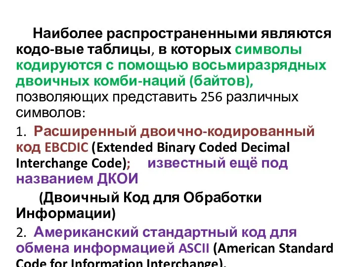 Наиболее распространенными являются кодо-вые таблицы, в которых символы кодируются с помощью