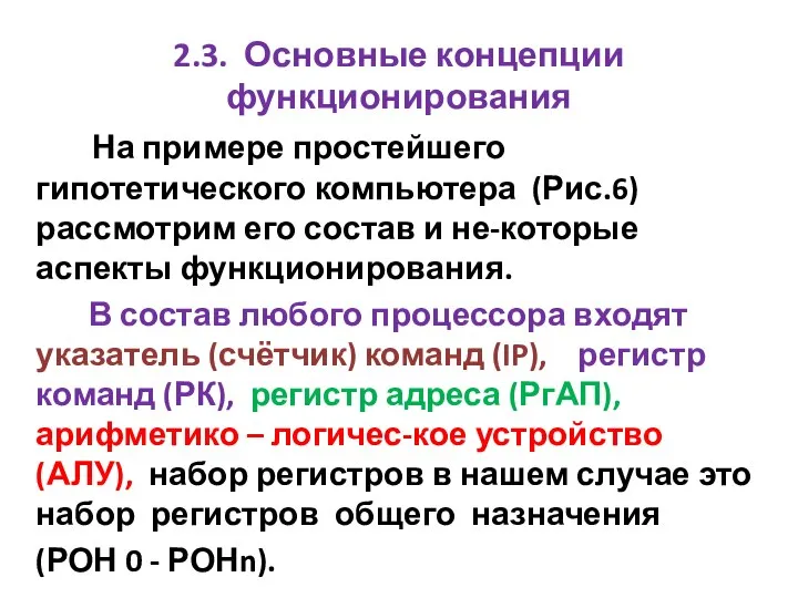 2.3. Основные концепции функционирования На примере простейшего гипотетического компьютера (Рис.6) рассмотрим