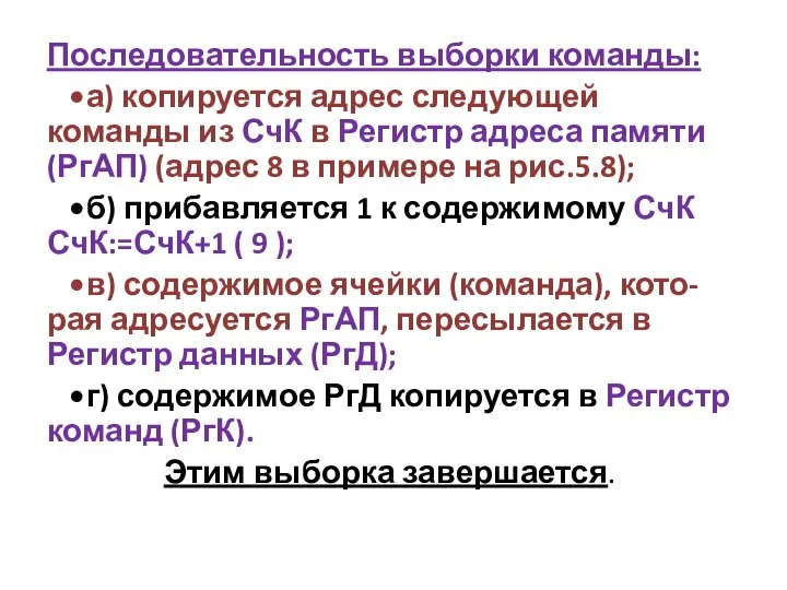 Последовательность выборки команды: • а) копируется адрес следующей команды из СчК