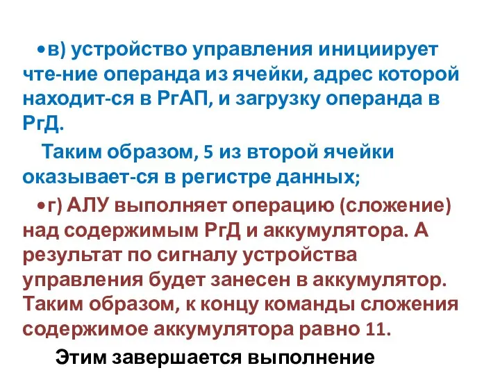 • в) устройство управления инициирует чте-ние операнда из ячейки, адрес которой