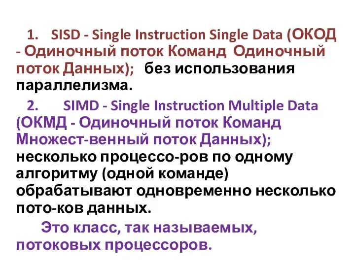 1. SISD - Single Instruction Single Data (ОКОД - Одиночный поток