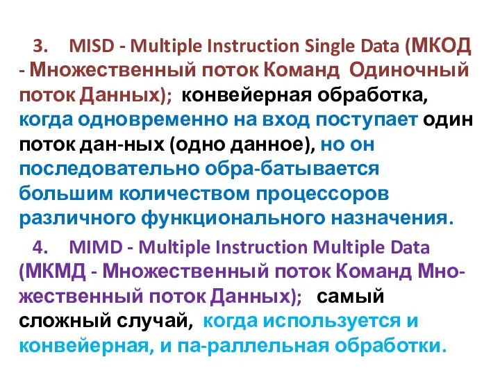 3. MISD - Multiple Instruction Single Data (МКОД - Множественный поток