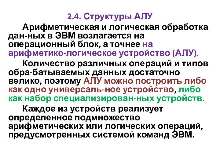 2.4. Структуры АЛУ Арифметическая и логическая обработка дан-ных в ЭВМ возлагается