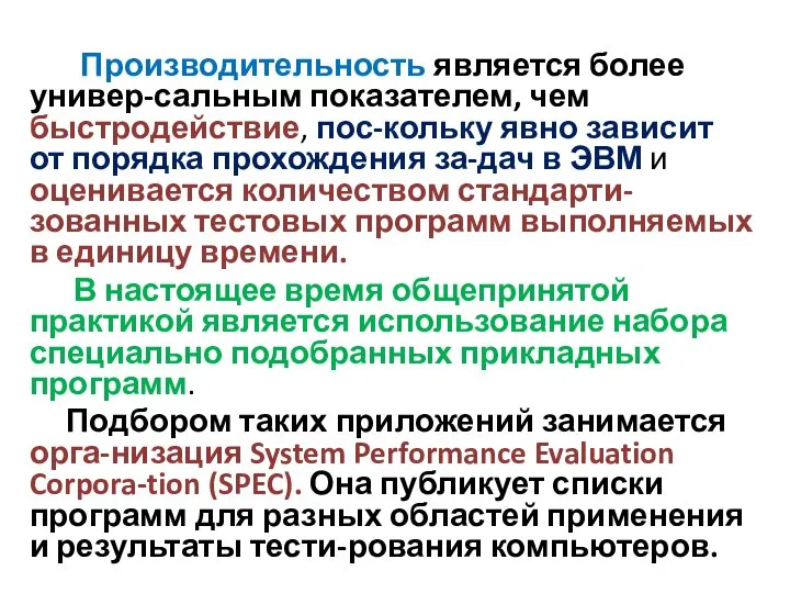 Производительность является более универ-сальным показателем, чем быстродействие, пос-кольку явно зависит от