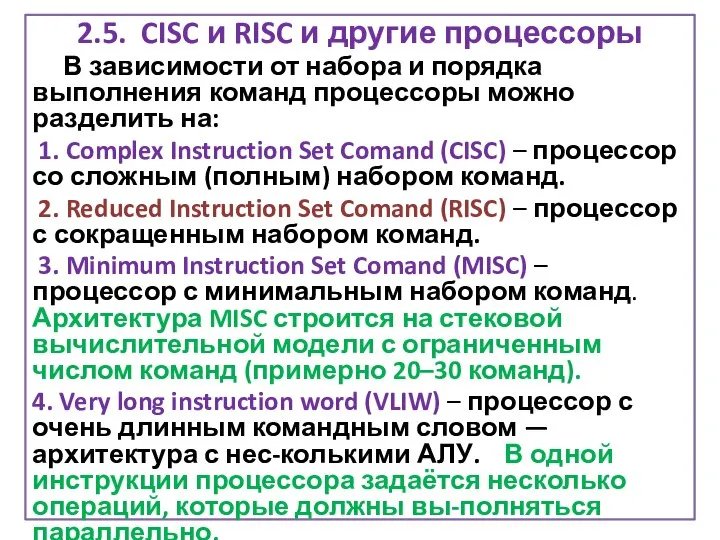 2.5. CISC и RISC и другие процессоры В зависимости от набора