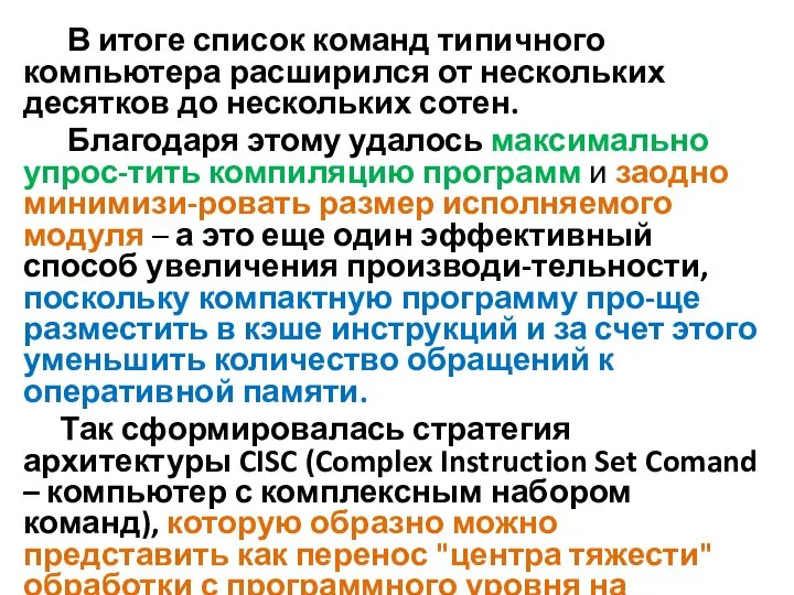 В итоге список команд типичного компьютера расширился от нескольких десятков до