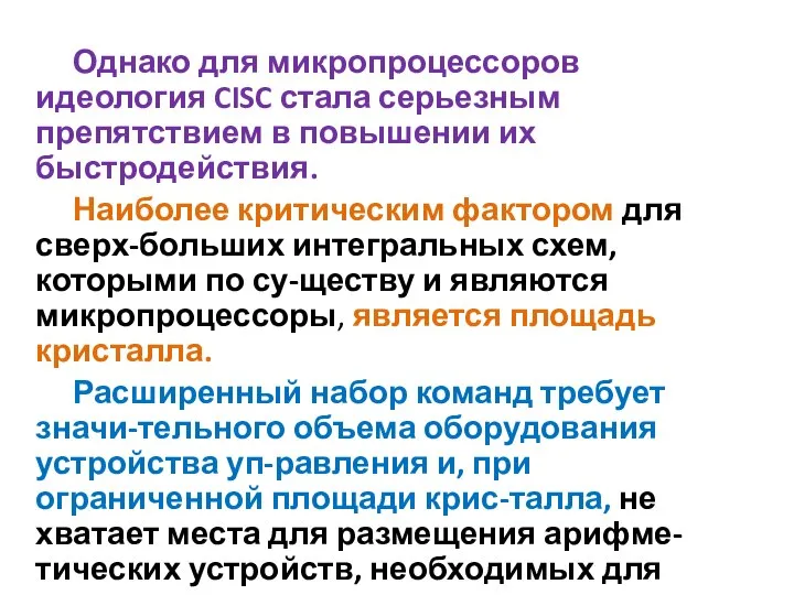 Однако для микропроцессоров идеология CISC стала серьезным препятствием в повышении их