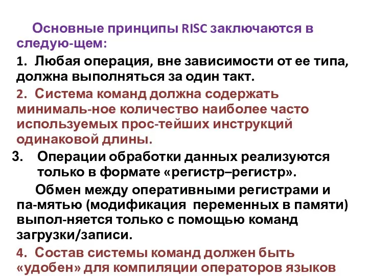 Основные принципы RISC заключаются в следую-щем: 1. Любая операция, вне зависимости