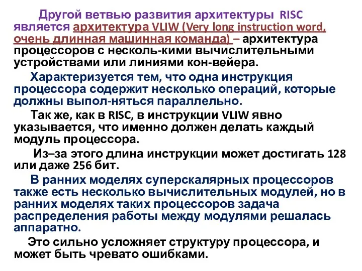 Другой ветвью развития архитектуры RISC является архитектура VLIW (Very long instruction