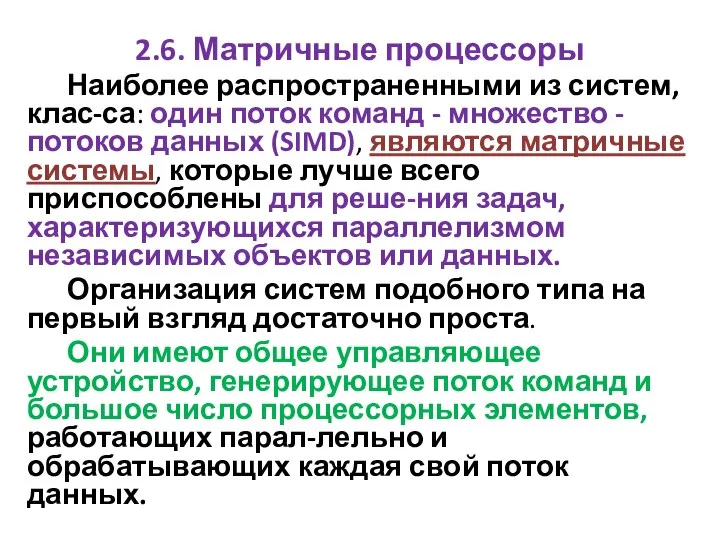 2.6. Матричные процессоры Наиболее распространенными из систем, клас-са: один поток команд